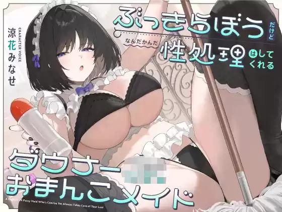 ぶっきらぼうだけど、なんだかんだ性処理はしてくれるダウナーJKおまんこメイド【バイノーラル】(d_497418)