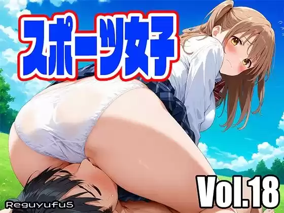 スポーツ女子 reguyufu5 v18(d_497434)