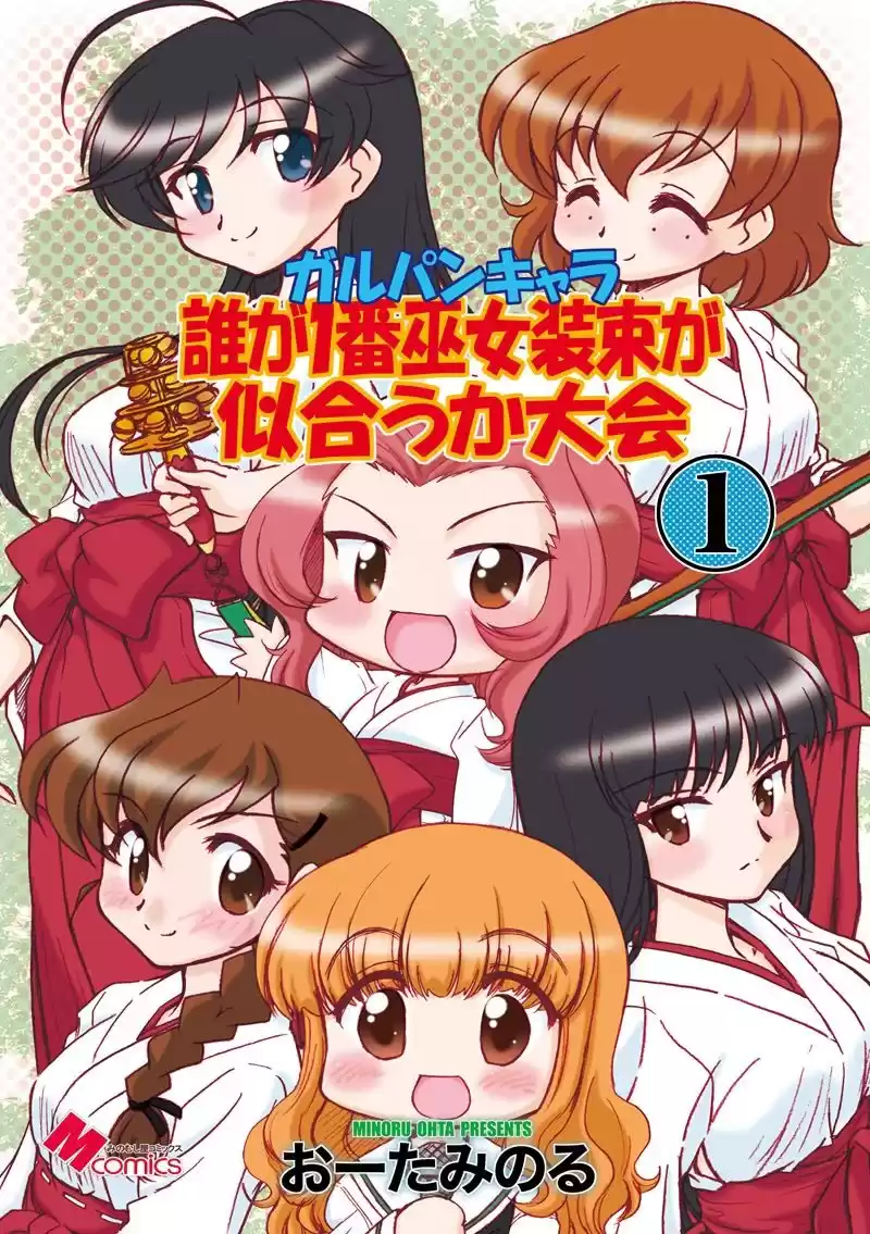 ガルパンキャラ誰が1番巫女装束が似合うか大会1 (d_497558) - d_497558jp-001