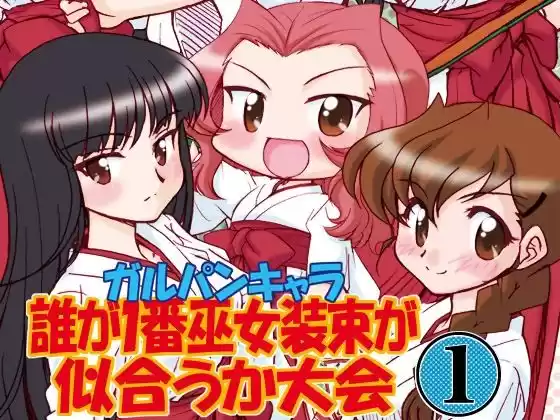 ガルパンキャラ誰が1番巫女装束が似合うか大会1(d_497558)
