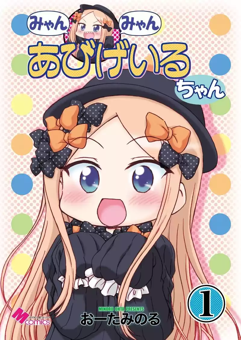 みゃんみゃんあびげいるちゃん1 (d_497656) - d_497656jp-001
