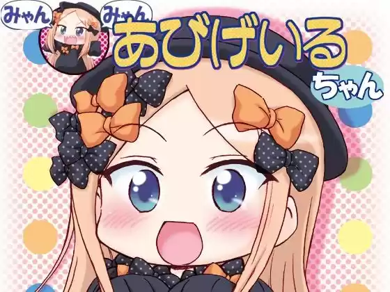 みゃんみゃんあびげいるちゃん1(d_497656)