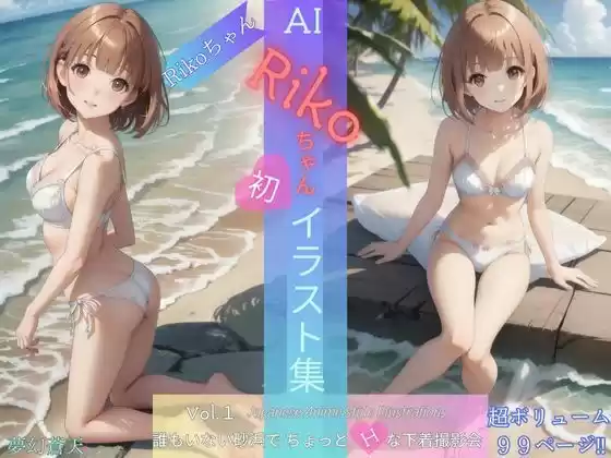 AI Rikoちゃん 初 イラスト集(d_497685)