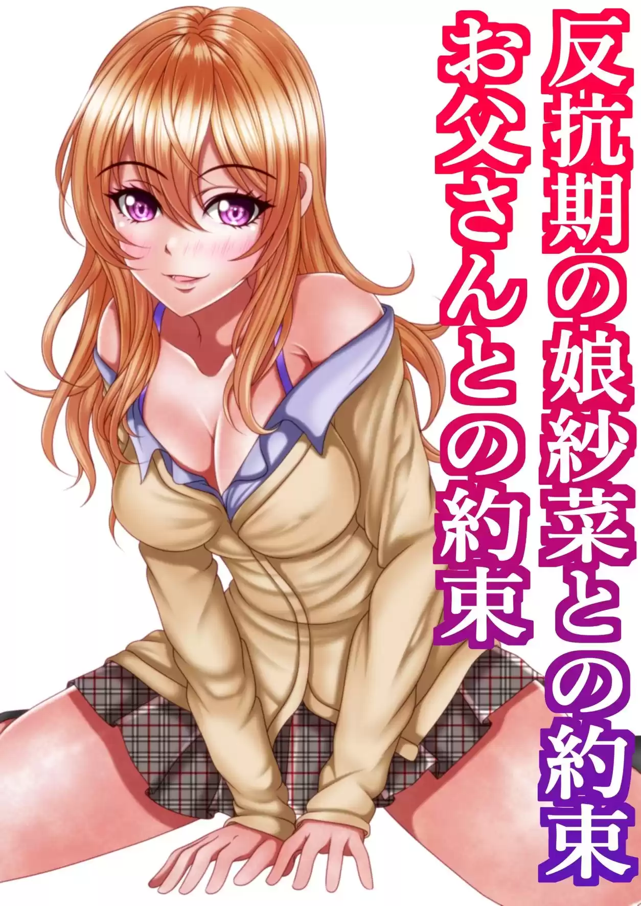 反抗期の娘紗菜との約束お父さんとの約束 (d_497948) - d_497948jp-006