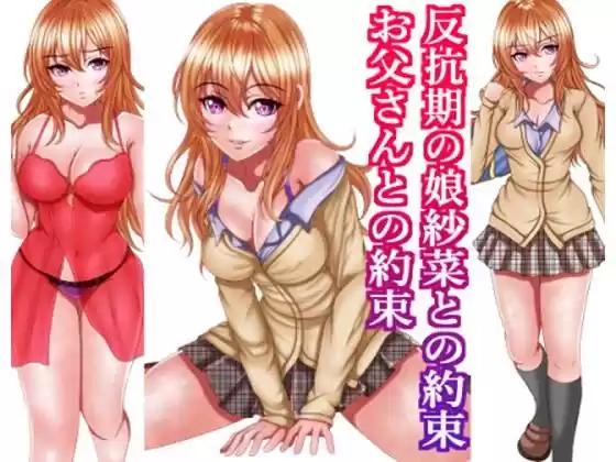 反抗期の娘紗菜との約束お父さんとの約束(d_497948)