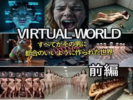 VIRTUAL WORLD （バーチャル・ワールド）前編(d_497949)
