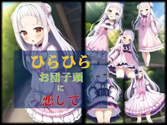 ひらひらお団子頭に恋をして(d_497984)