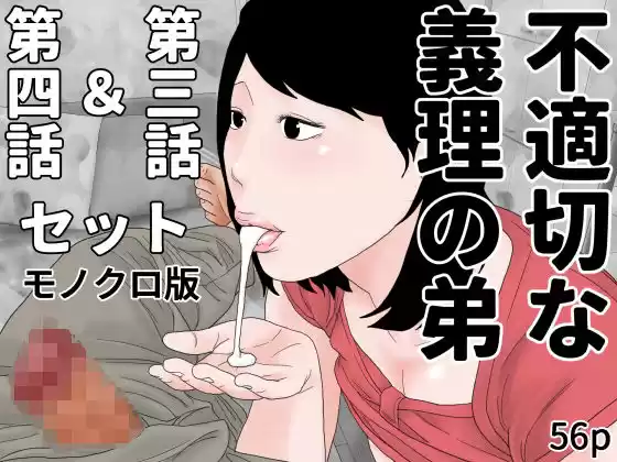 不適切な義理の弟  第三話＆第四話セット  モノクロ版(d_498022)