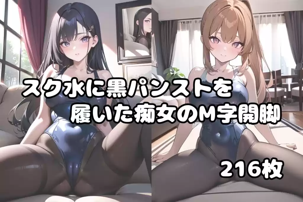 スク水に黒パンスト履いた痴女のM字開脚 (d_498409) - d_498409jp-001