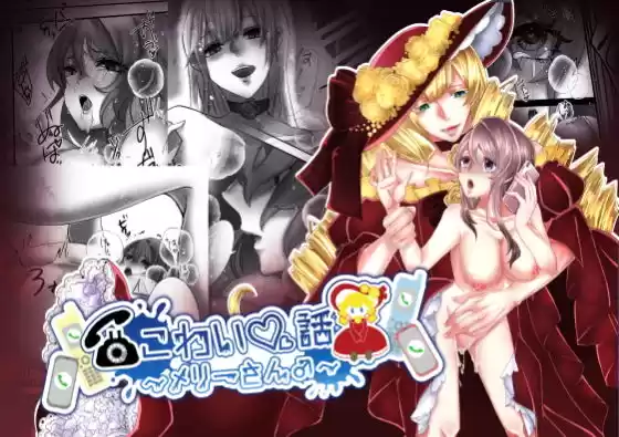 こわい話〜メリーさん♂〜(d_498463)