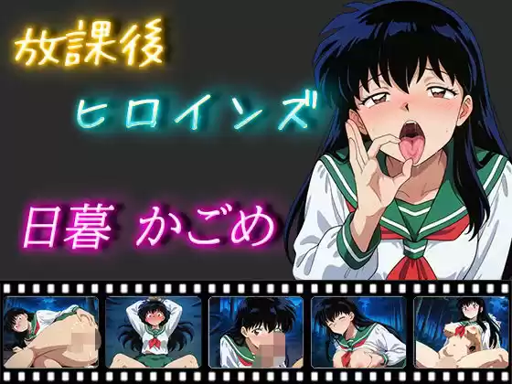 放課後ヒロインズ 日暮かごめ(d_498948)