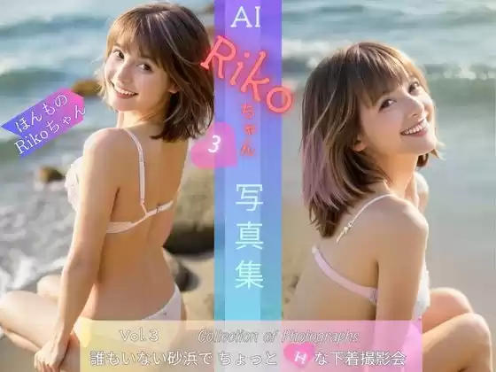 AI Rikoちゃん 写真集 vol.3 Photoalbum(d_499055)