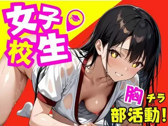 女子校生！胸チラ部活動〜中出しトレーニング〜(d_499280)
