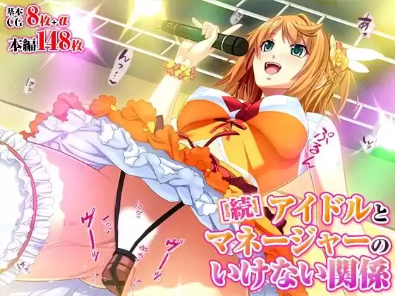 アイドルとマネージャーのいけない関係［続］(d_499305)