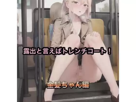 露出と言えばトレンチコート！！  金髪ちゃん編(d_499522)