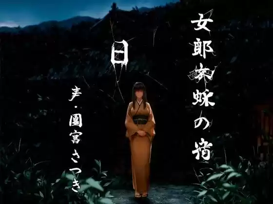 女郎蜘蛛の宿 日(d_499551)