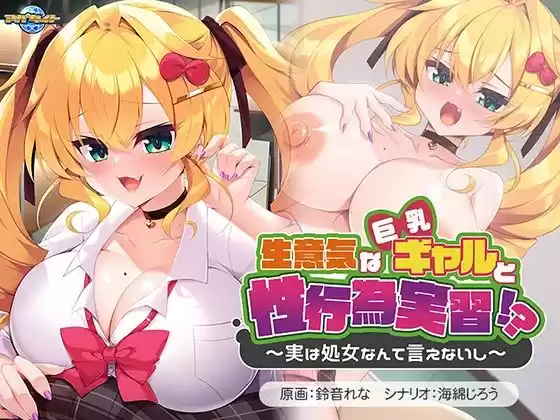 生意気な巨乳ギャルと性行為実習！？〜実は処女なんて言えないし〜(d_499569)
