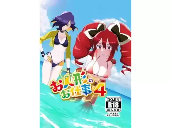 お人形のお仕事4(d_499680)