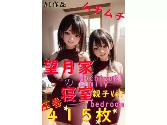 【415枚】望月家の寝室 親子Ver【○○家シリーズ】(d_499701)