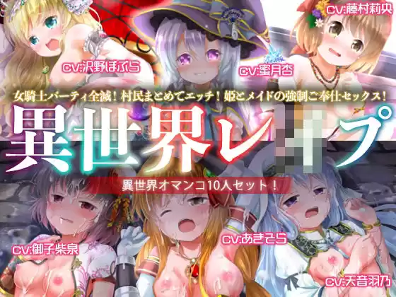 【ヤりたい放題！】異世界レ●プ【オマンコ総集編！】(d_499854)