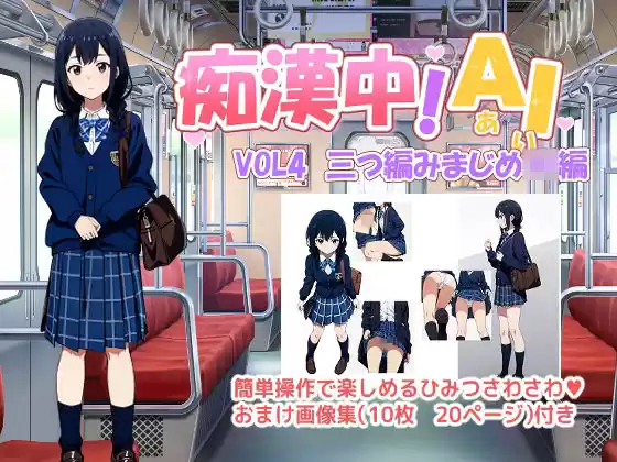 痴●中AI Vol4 三つ編みまじめJK編(d_499902)