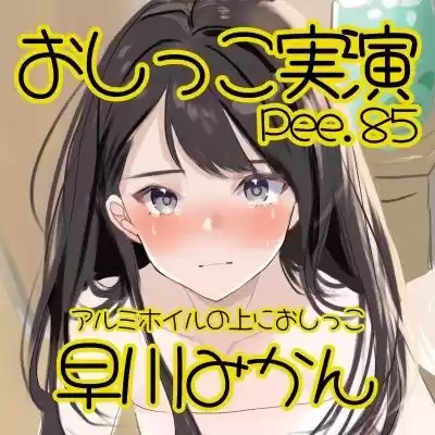 【おしっこ実演】Pee.85早川みかんのおしっこ録れるもん。〜アルミホイルの上におしっこ編〜 (d_499909) - d_499909jp-002