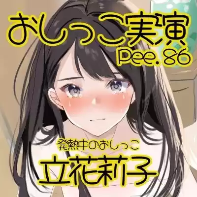 【おしっこ実演】Pee.86立花莉子のおしっこ録れるもん。〜発熱中のおしっこ編〜 (d_499918) - d_499918jp-002