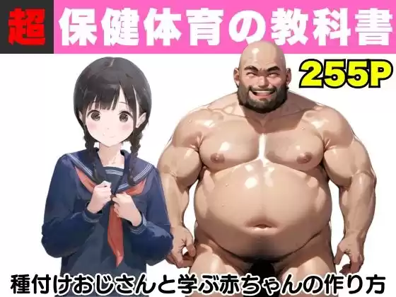 【超保健体育の教科書】種付けおじさんと学ぶ赤ちゃんの作り方(d_499949)