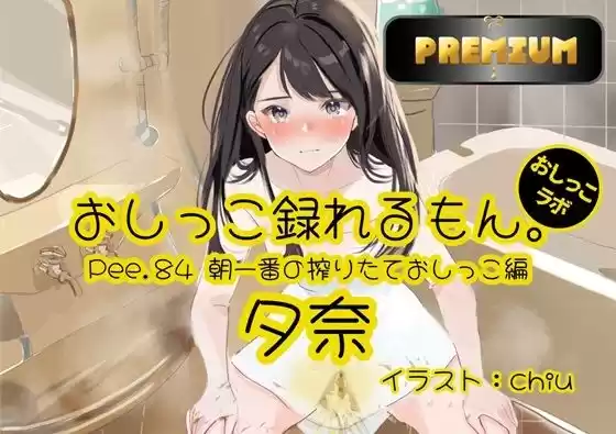 【おしっこ実演PREMIUM】Pee.84夕奈のおしっこ録れるもん。〜朝一番の搾りたておしっこ編〜 (d_499971) - d_499971jp-001
