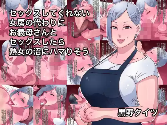 セックスしてくれない女房の代わりにお義母さんとセックスしたら熟女の沼にハマりそう(d_500009)