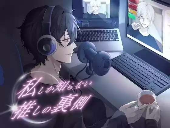 私しか知らない、推しの裏側。【KU100】(d_500057)
