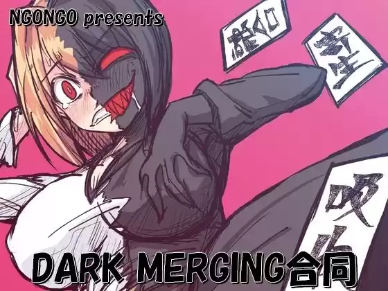 DARK MERGING合同(d_500254)