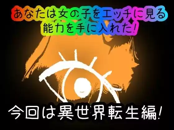 【スマホ・PC両対応/MultiLang】あなたは女の子をエッチに見る能力を手に入れた！9 異世界転生編 (d_500406) - d_500406jp-001