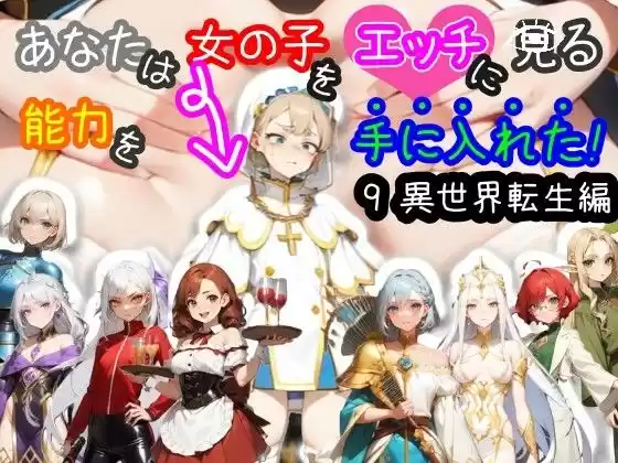 【スマホ・PC両対応/MultiLang】あなたは女の子をエッチに見る能力を手に入れた！9 異世界転生編(d_500406)