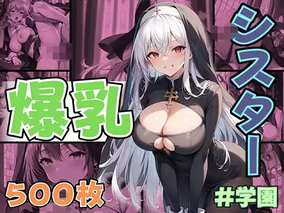 淫乱聖女学院？堕ちた天使と呼ばれた修道女たちと紳士の聖堂(d_500467)