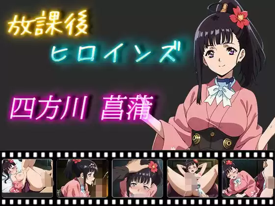 放課後ヒロインズ 四方川菖蒲(d_500690)