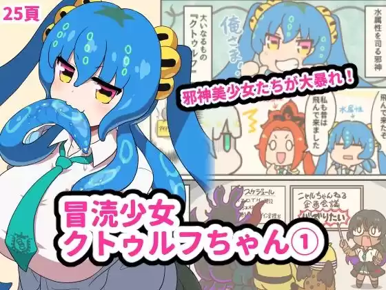 冒涜少女クトゥルフちゃん  1巻(d_500691)