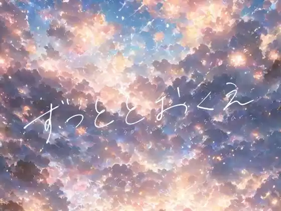 ずっととおくえ(d_500733)