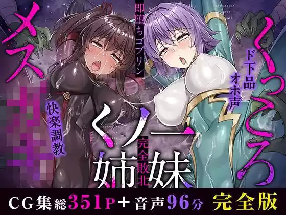 メス○キ＆くっころ くノ一姉妹〜即堕ちゴブリン完全敗北〜 ［CG＋音声 ］完全版(d_500759)