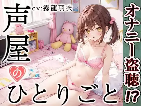 【プライベートオナニー実演】声屋のひとりごと【霧龍羽衣】(d_500901)