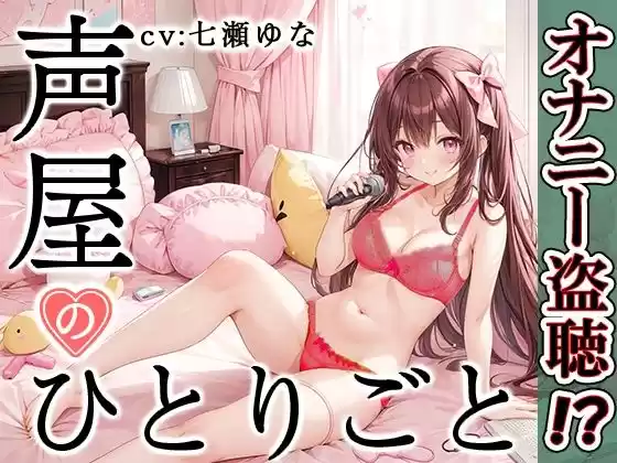 【プライベートオナニー実演】声屋のひとりごと【七瀬ゆな】【FANZA限定版】(d_500904)