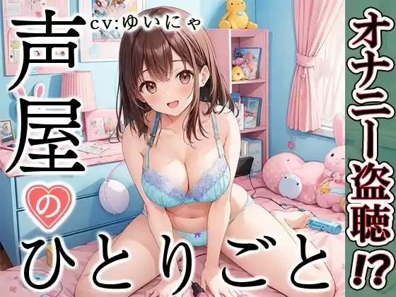 【プライベートオナニー実演】声屋のひとりごと【ゆいにゃ】(d_500907)