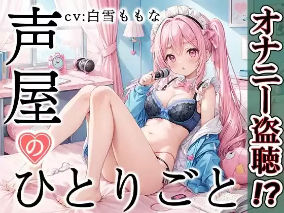 【プライベートオナニー実演】声屋のひとりごと【白雪ももな】【FANZA限定版】(d_500910)