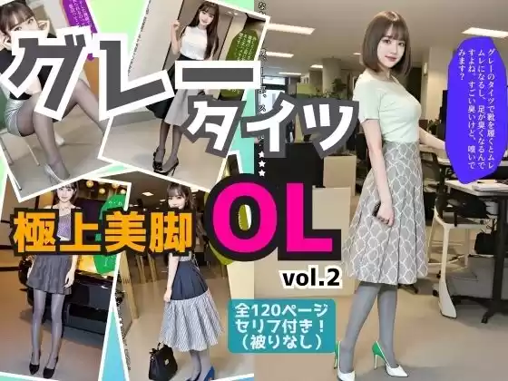 グレーのタイツを履いた極上美脚OL vol.2(d_501125)