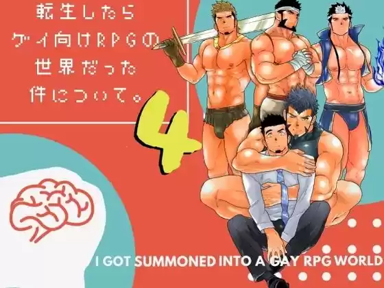 転生したらゲイ向けRPGの世界だった件について。4(d_501417)