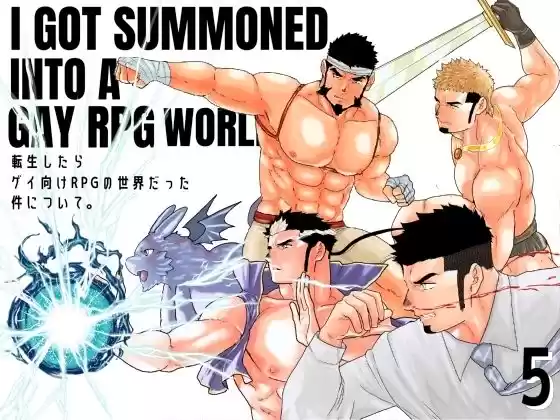 転生したらゲイ向けRPGの世界だった件について。5(d_501419)