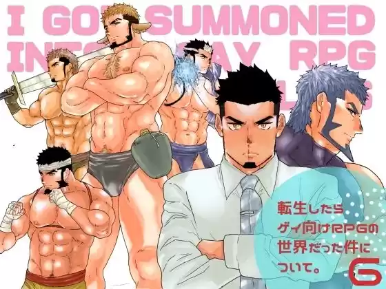 転生したらゲイ向けRPGの世界だった件について。6(d_501426)