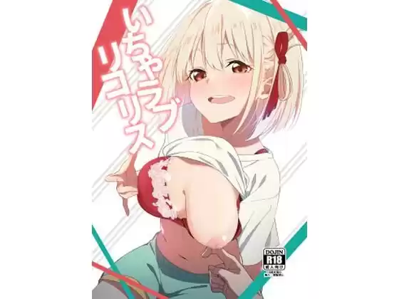 いちゃラブリコリス(d_501496)