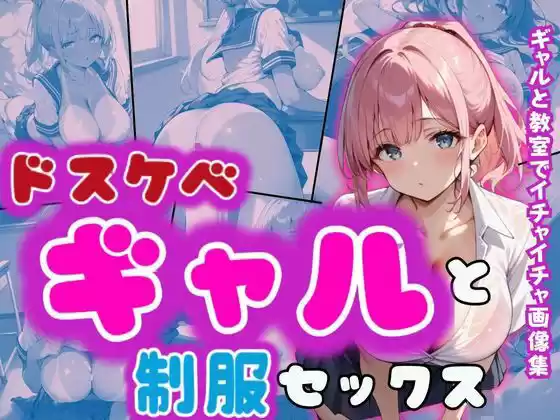 制服ギャルとイチャラブ！！(d_501798)