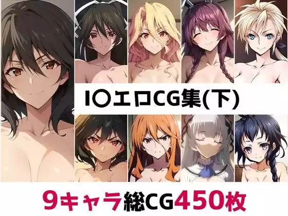 I〇総集編エロCG集（下）(d_502167)